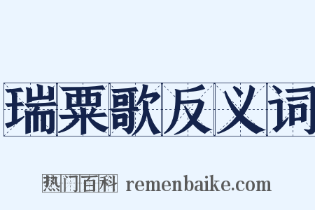 瑞粟歌反义词是什么意思的图片